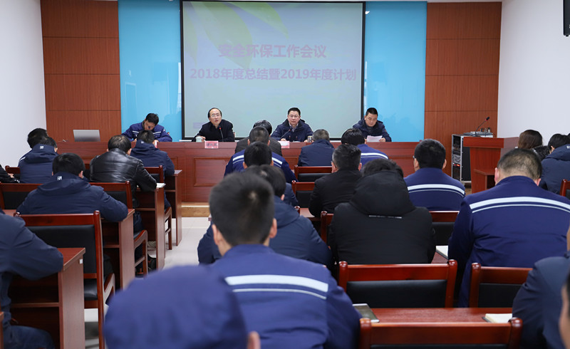公司召開年度安全環(huán)保工作會議