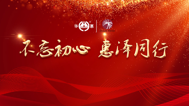 不忘初心，惠澤同行——華惠?中澤2020迎新年會(huì)