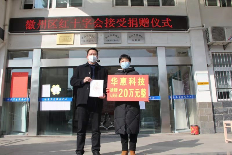 齊心協(xié)力，共同抗疫——華惠科技在行動(dòng)!